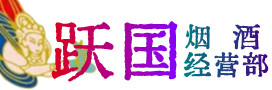 岳阳市湘阴县烟酒回收:茅台酒,酒瓶,洋酒,名酒,冬虫夏草,老酒,岳阳市湘阴县跃国烟酒经营部