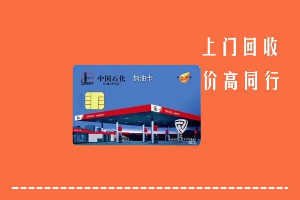 岳阳市湘阴县回收加油卡