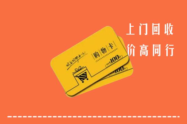 岳阳市湘阴县高价回收购物卡
